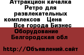 Аттракцион качалка Ретро для развлекательных комплексов › Цена ­ 36 900 - Все города Бизнес » Оборудование   . Белгородская обл.